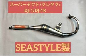 SEASTYLE製/スーパータクト/クレタク/DJ-1/DJ-1R/レーシングチャンバー/新品未使用品/旧車/