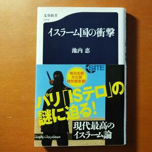 イスラーム国の衝撃 （文春新書　１０１３） 池内恵／著