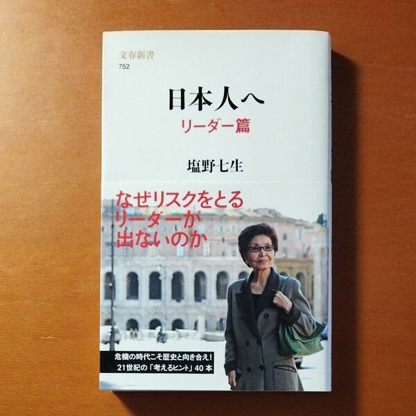 日本人へ　リーダー篇 （文春新書　７５２） 塩野七生／著