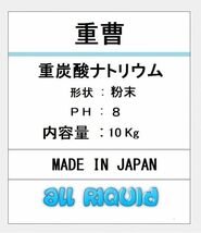 セール中　 重曹 (炭酸水素ナトリウム) 99%以上 10Kg 安心の国産品_画像2