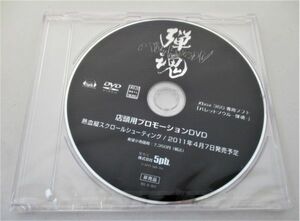 バレットソウル 弾魂 / 5pb 店頭 プロモーション 販促 DVD　