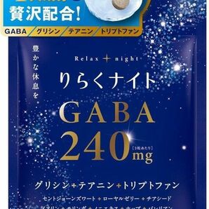 りらくナイト GABA 240mg グリシン テアニン トリプトファン 90粒 30日分
