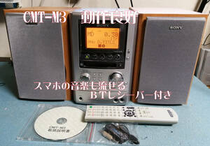 SONY ソニー　MD/CD/カセット/BT対応 オールインワンコンポ CMT-M3 (HCD-M3) ＢＴレシーバー付き