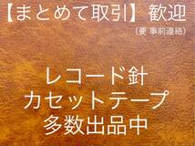 未開封新古品■オーム日本蓄針レコード針12-19DS■TORIO N-39 チタニウム製カンチレバー■全画像を拡大してご確認願います_画像8