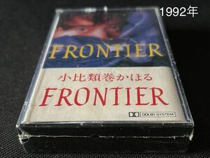 未開封新古品■小比類巻かほる■Frontier■40年ほど前の新古カセットテープ■全画像ご確認ください