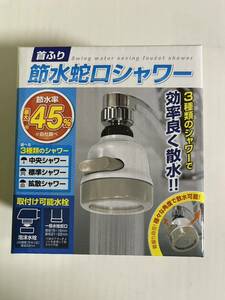 ☆ 首ふり 節水蛇口シャワー　節水率最大45% ☆未使用　シャワー　蛇口　節水