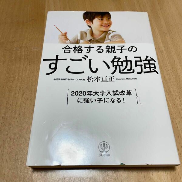 合格する親子のすごい勉強 松本亘正／著