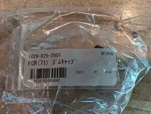 KEIHIN ケイヒン キャブレター FCR（71）アクセラレーターポンプロッド用ゴムキャップ ダストカバー 1028-825-2001