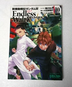 ○初版◆新機動戦記ガンダムW Endless Waltz 敗者たちの栄光 10巻 カドカワコミックス・エース ガンダムW エンドレスワルツ