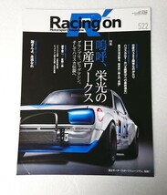 ○ Racing on レーシングオン ニューズムック 522 栄光の日産ワークス 都平健二 星野一義_画像1