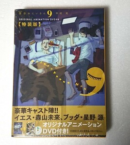 新品・未開封◆聖☆おにいさん 9巻 特装版 オリジナルアニメーションDVD付き 森山未來 星野源 セイントお兄さん モーニング