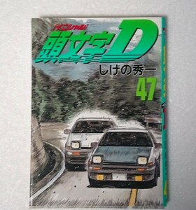 ○初版◆ 頭文字D 47巻 イニシャルD しげの秀一 ヤンマガKC 週刊ヤングマガジン YKC MFゴースト