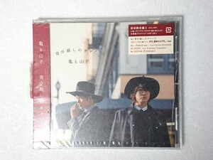 新品・未開封◆亀と山P 背中越しのチャンス 初回限定盤B 初回B ボク、運命の人です。亀梨和也 山下智久 訳あり