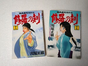 ○初版◆修羅の刻 16巻・17巻 川原正敏 月刊マガジン 講談社 貴重 レア 2冊セット 修羅の門の作者