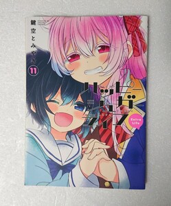 初版◆ハッピーシュガーライフ Extra Life 11巻(最終巻) 鍵空とみやき Happy Sugar Life 月刊ガンガンJOKER スクウェア・エニックス