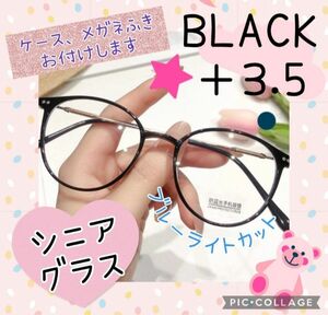 老眼鏡 ＋3.5 黒 ブラック シニアグラス ブルーライトカット 丸メガネ