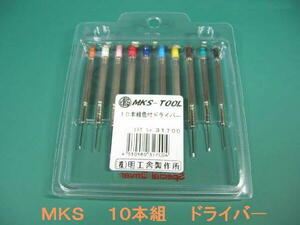 明工舎製 (メイコー/ＭＫＳ)マイナスドライバー10本セット