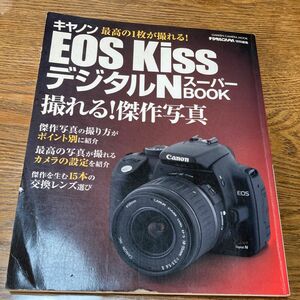 キャノンイオスKiss デジタルＮ　　　　　　　　　　　スーパーブック撮れる！　傑作写真　　　　　　　　　定価1680円