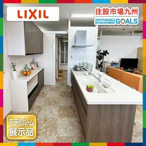 【福岡】W2580 ペニンシュラ型システムキッチン&カップボードセット◆LIXIL◆水栓・コンロ・レンジF・食洗機◆モデルR展示設置品◆AGS1.2