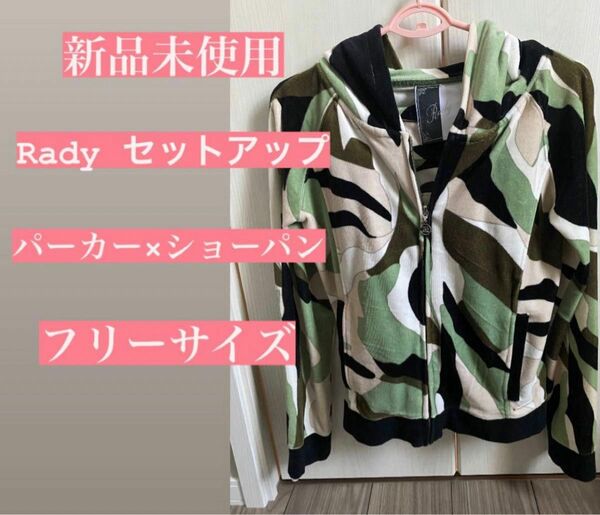 Rady セットアップ グリーン