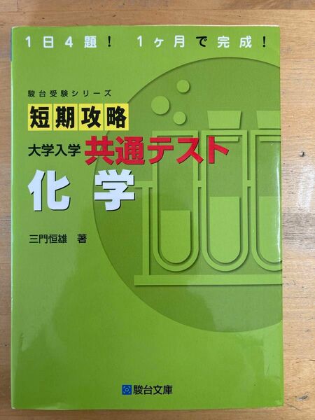 短期攻略　共通テスト化学