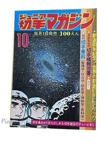 月刊ジュニア切手マガジン　1972 /10月号 弘報出版　雑誌 / 鉄道100年記念　世界の鉄道切手　名画・魚切手　昭和レトロ