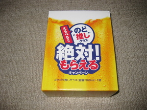 のど推しグラス ゴクゴク推しグラス 容量：360ml 1個 のどごし生