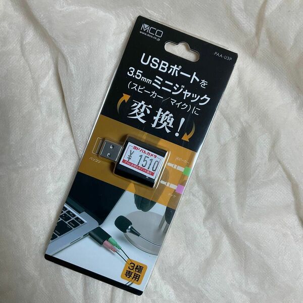 ミヨシ MCO オーディオ変換アダプタ USBポート 3.5mmミニジャック 3極タイプ PAAU3P