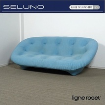 ★SELUNO★sモデルハウス展示品 Ligne Roset リーンロゼ PLOUM プルム 2人掛けソファ 70万 (シボネフクラアクタスコンランボーコンセプト_画像1