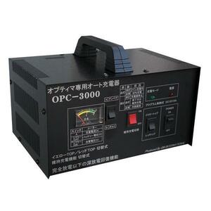 オプティマバッテリー専用充電器 新OPC-3000V3 正規品 新品◆送料無料 即日発送