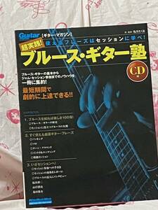 ☆ギター・マガジン 超実践! ブルース・ギター塾 使えるフレーズはセッションに学べ! (CD付き) リットーミュージック・ムック