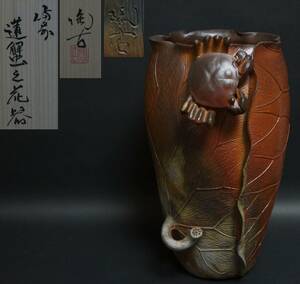 【寂】備前焼 小西陶古作 窯変細工立体浮彫『蓮蟹文』大型花器 飾壺 縁起物 共箱 高さ27.4cm 茶道具 ★美品★希少品 4D0604 ■