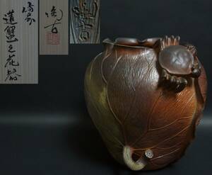 【寂】備前焼 小西陶古作 窯変細工浮彫『蓮蟹文』大型花器 飾壺 縁起物 共箱 高さ22cm★美品★希少品 4D060■