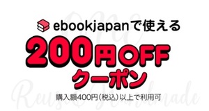 1回限り！2/29まで 200円OFF クーポン ebookjapan