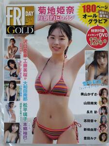 FRIDAY GOLD 2023年1月4日 増刊号 DVD未開封 菊地姫奈 沢口愛華 工藤美桜 大和田南那 松平璃子 本郷柚巴 雪平莉左 奥山和沙 山田南実 他