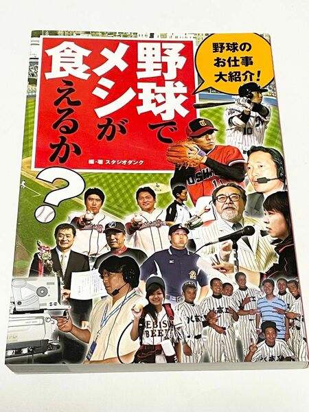 野球でメシが食えるか？　野球のお仕事大紹介 スタジオダンク／編・著