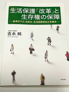 生活保護「改革」と生存権の保障　基準引下げ、法改正、生活困窮者自立支援法 吉永純／著