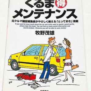 くるま得メンテナンス　賢く節約！　元クルマ雑誌編集長がやさしく教える「とっておき」満載 牧野茂雄／著