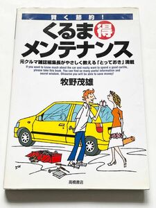 くるま得メンテナンス　賢く節約！　元クルマ雑誌編集長がやさしく教える「とっておき」満載 牧野茂雄／著