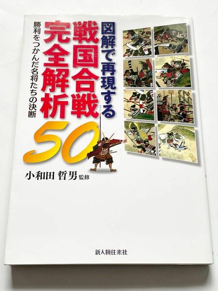 図解で再現する戦国合戦完全解析５０　勝利をつかんだ名将たちの決断 小和田哲男／監修