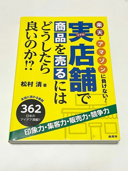 実（リアル）店舗で商品を売るにはどうしたら良いのか！？　楽天・アマゾンに負けない！　本当に売れる実例３６２　日米のアイデア満載！！