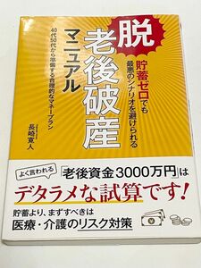 脱・老後破産マニュアル　貯蓄ゼロでも最悪のシナリオを避けられる　４０代５０代から準備する合理的なマネープラン 