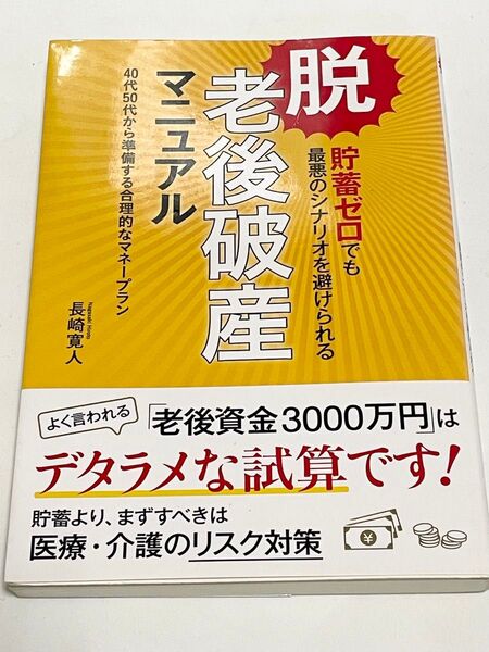 脱・老後破産マニュアル 貯蓄ゼロでも最悪のシナリオを避けられる 40代50代から準備する合理的なマネープラン