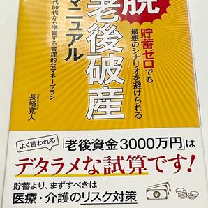 脱・老後破産マニュアル　貯蓄ゼロでも最悪のシナリオを避けられる　４０代５０代から準備する合理的なマネープラン 