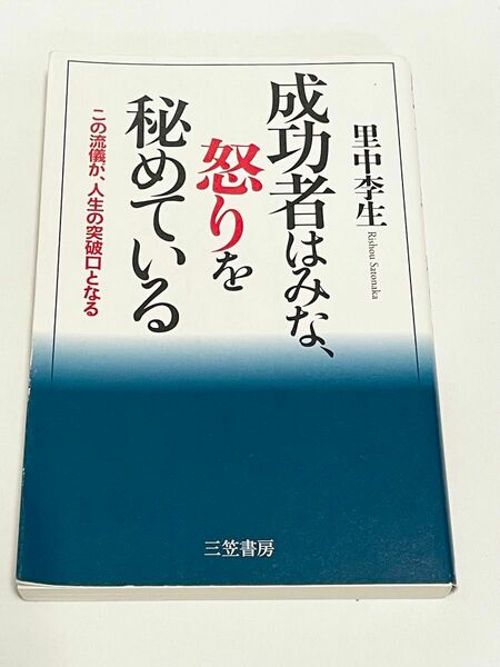 成功者はみな、怒りを秘めている 里中李生／著