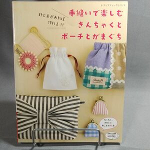 手縫いで楽しむきんちゃくとポーチとがまぐち 針と糸があれば作れる！！ レディブティックシリーズ／ブティック社 (その他)