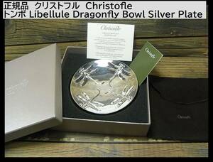 500円スタート●正規品　クリストフル　Christofle　 トンボ シルバーボウル　 Libellule Dragonfly Bowl Silver Plate