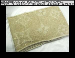 500円スタート★正規品美品LOUIS VUITTON マフラー エシャルプ モノグラム グリッター ベージュ モヘア ナイロン スパンコール M74741