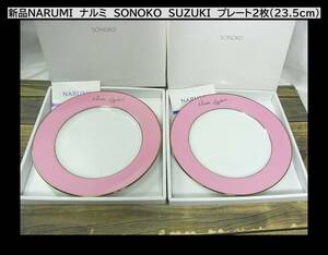 500円スタート◆新品NARUMI　ナルミ　SONOKO　SUZUKI　プレート２枚（23.5cm）（G）