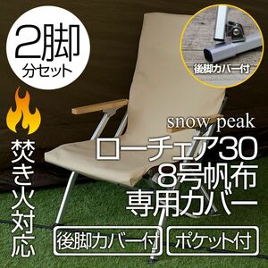 【2脚分】厚手8号帆布 スノーピーク ローチェア30専用カバー（後脚カバー・背面ポケット・Dカン付）SD